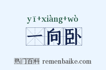 一向卧是什么意思的图片